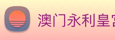 澳门永利皇宫平台网站 Logo